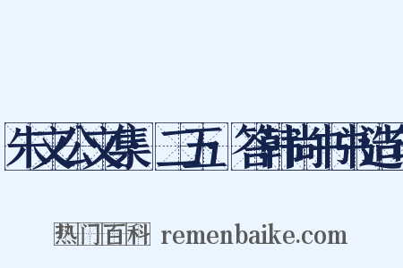朱文公文集·二五·答韩尚书书造句是什么意思的图片
